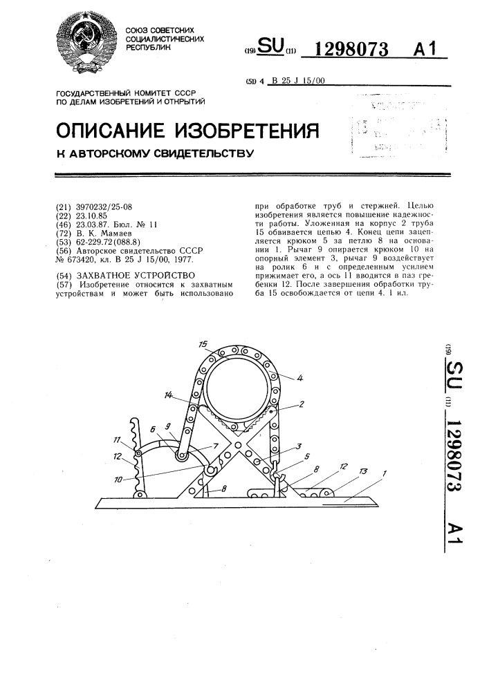 Захватное устройство (патент 1298073)