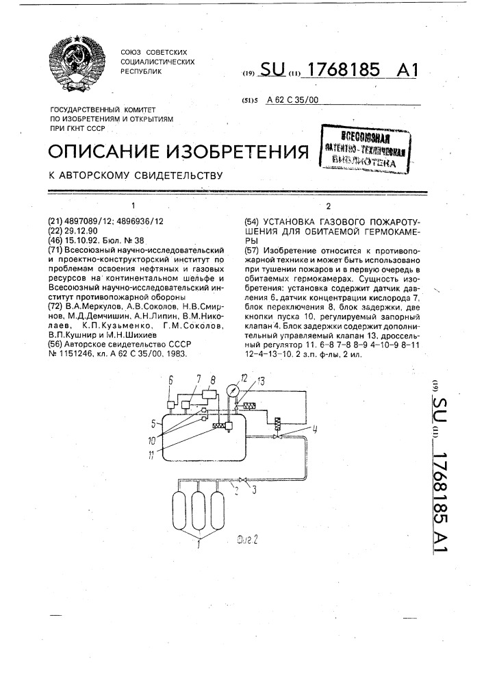 Установка газового пожаротушения для обитаемой гермокамеры (патент 1768185)