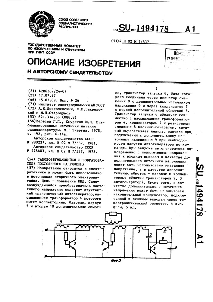 Самовозбуждающийся преобразователь постоянного напряжения (патент 1494178)