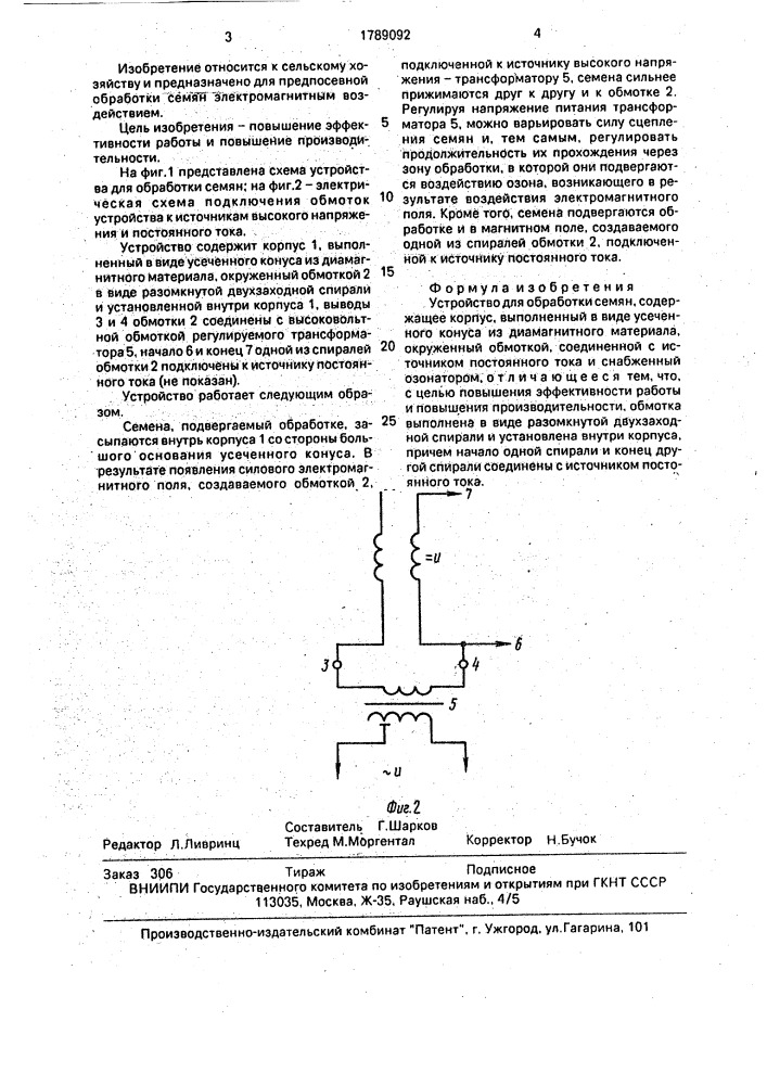 Устройство для обработки семян (патент 1789092)