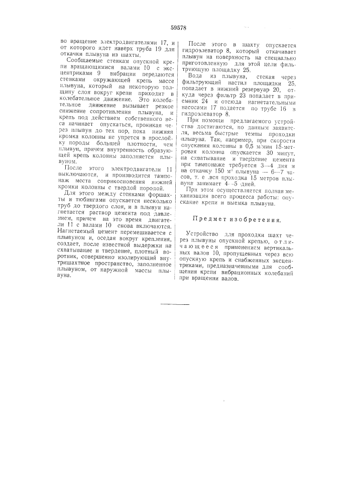 Устройство для проходки шахт через плывуны опускной крепью (патент 59578)