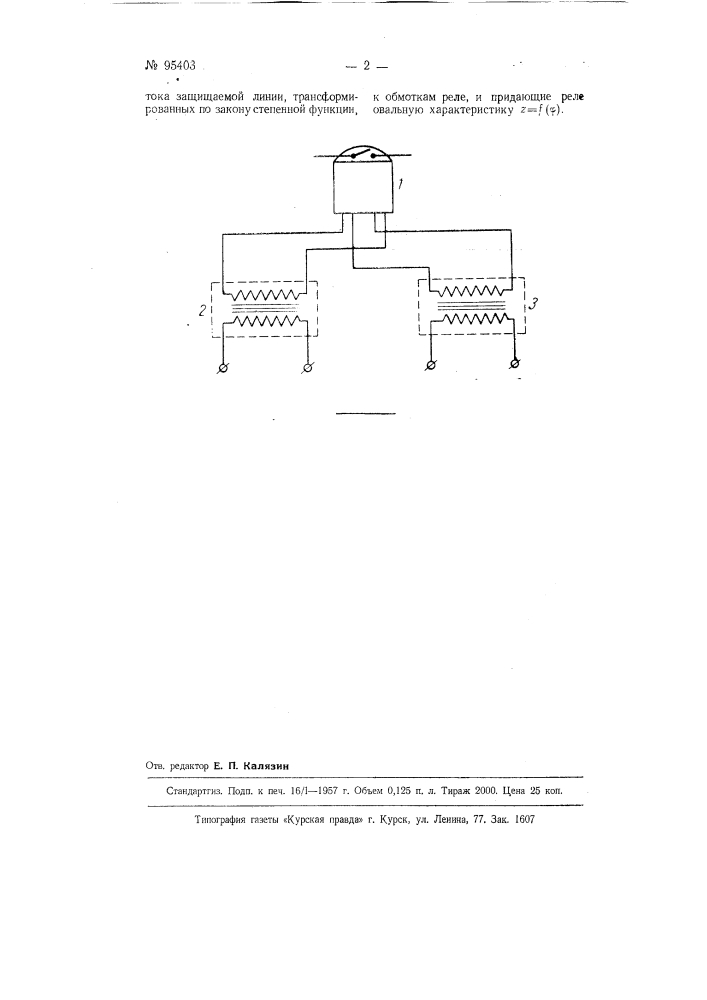 Направленное реле сопротивления (патент 95403)