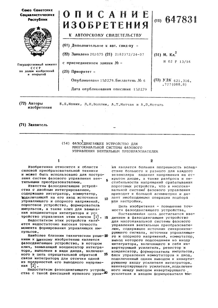 Фазосдвигающее устройство для многоканальной системы фазового управления вентильным преобразователем (патент 647831)