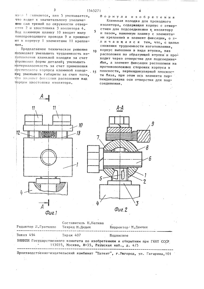 Клеммная колодка для проходного изолятора (патент 1545271)