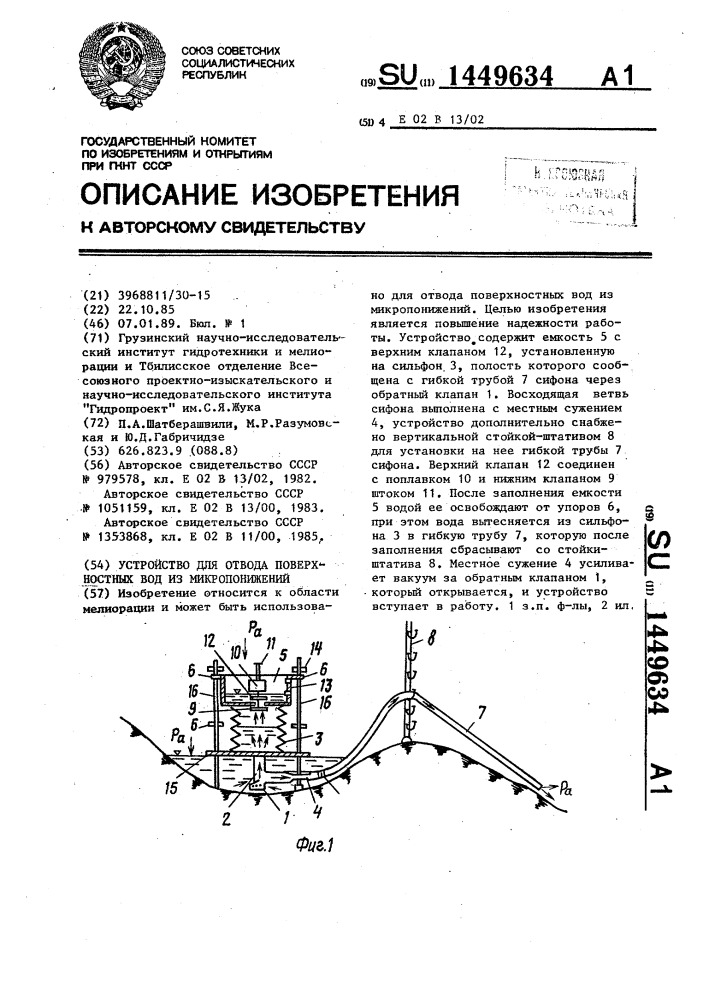 Устройство для отвода поверхностных вод из микропонижений (патент 1449634)