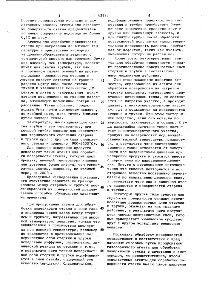 Способ изготовления заготовки оптического волокна (патент 1145923)