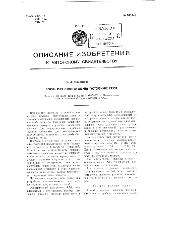 Способ измерения давления посторонних газов (патент 105146)