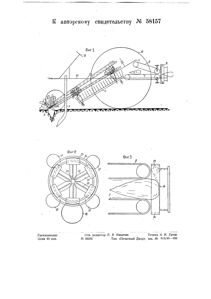 Приспособление к свеклоуборочным и тому подобным машинам для очистки от марлей (патент 58157)