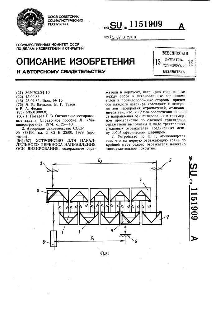 Устройство для параллельного переноса направления оси визирования (патент 1151909)