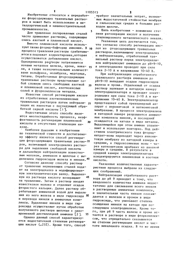 Способ регенерации кислот из фторсодержащих травильных растворов (патент 1105515)