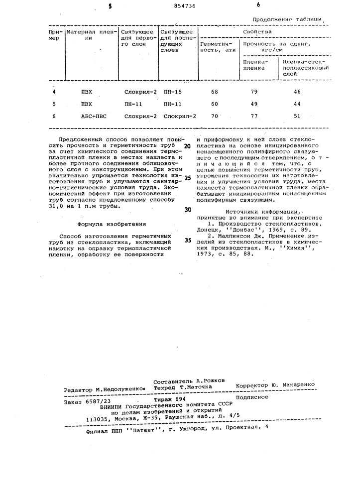 Способ изготовления герметичных труб из стеклопластика (патент 854736)