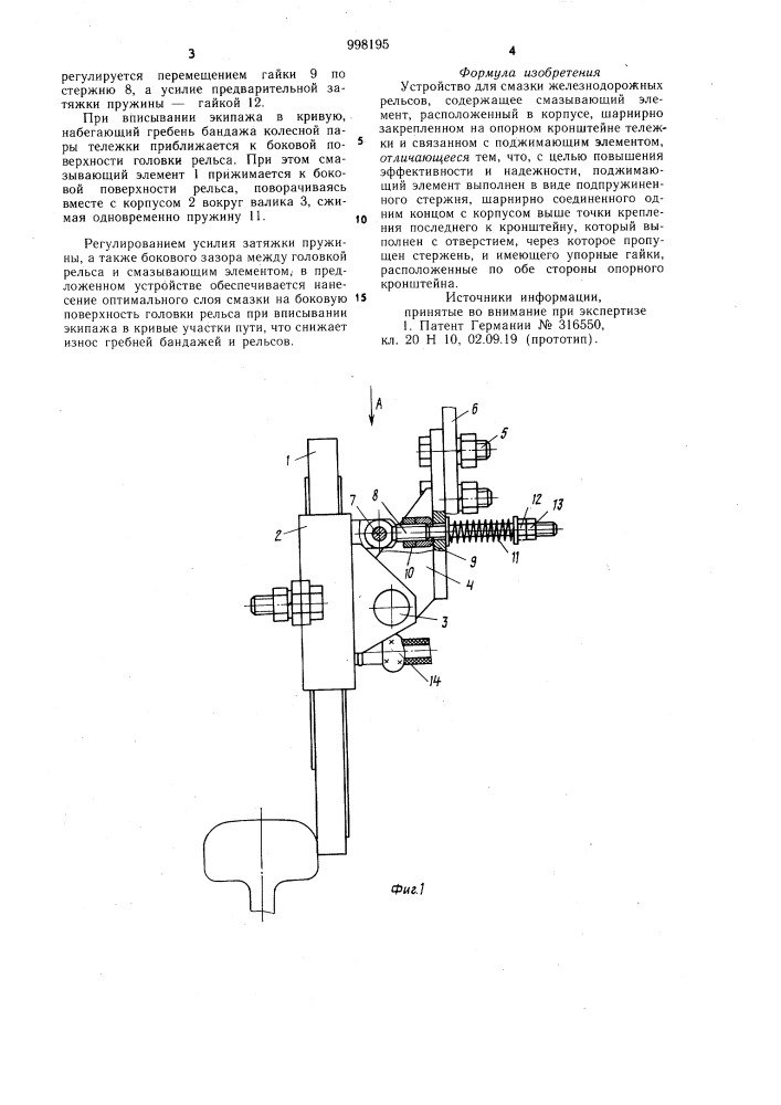 Устройство для смазки железнодорожных рельсов (патент 998195)