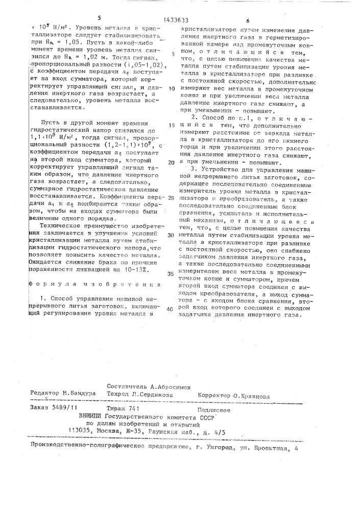 Способ управления машиной непрерывного литья заготовок и устройство для его осуществления (патент 1433633)
