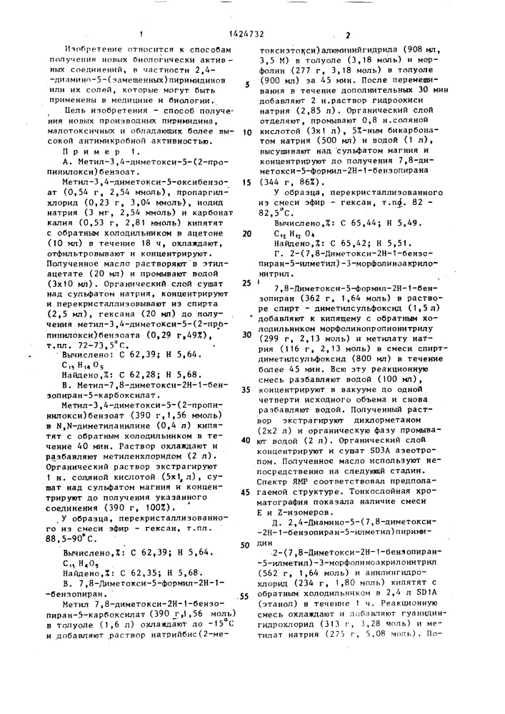 Способ получения 2,4-диамино-5-(замещенных)пиримидинов или их солей (патент 1424732)