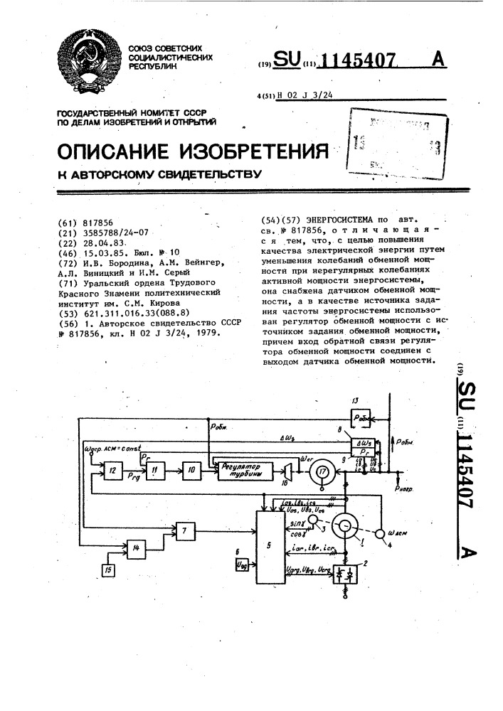 Энергосистема (патент 1145407)