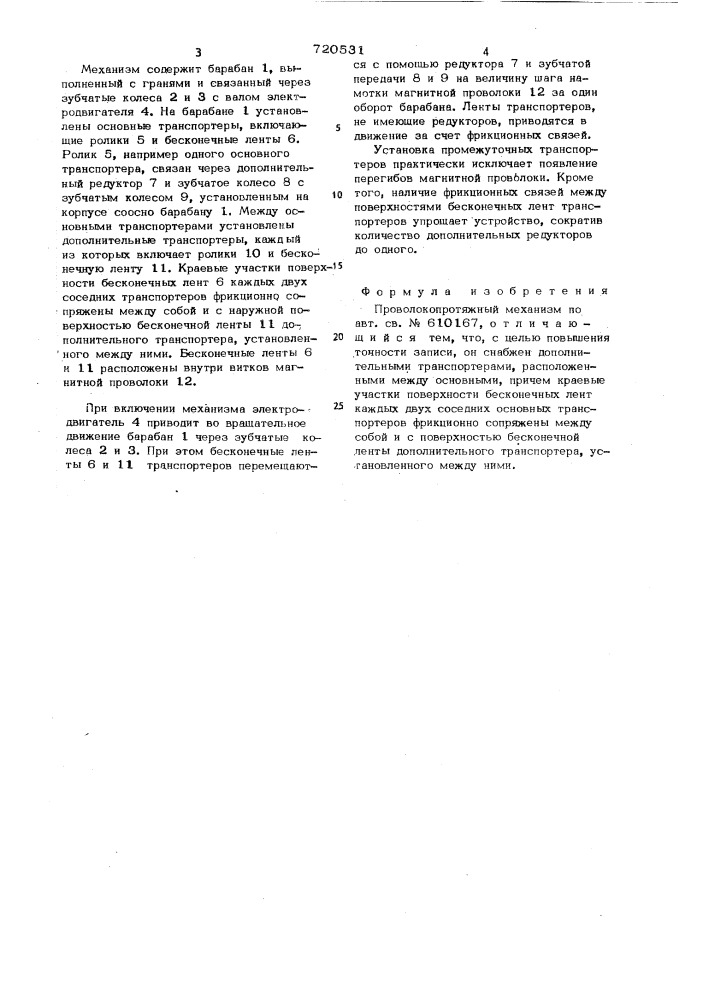 Проволокопротяжный механизм (патент 720531)