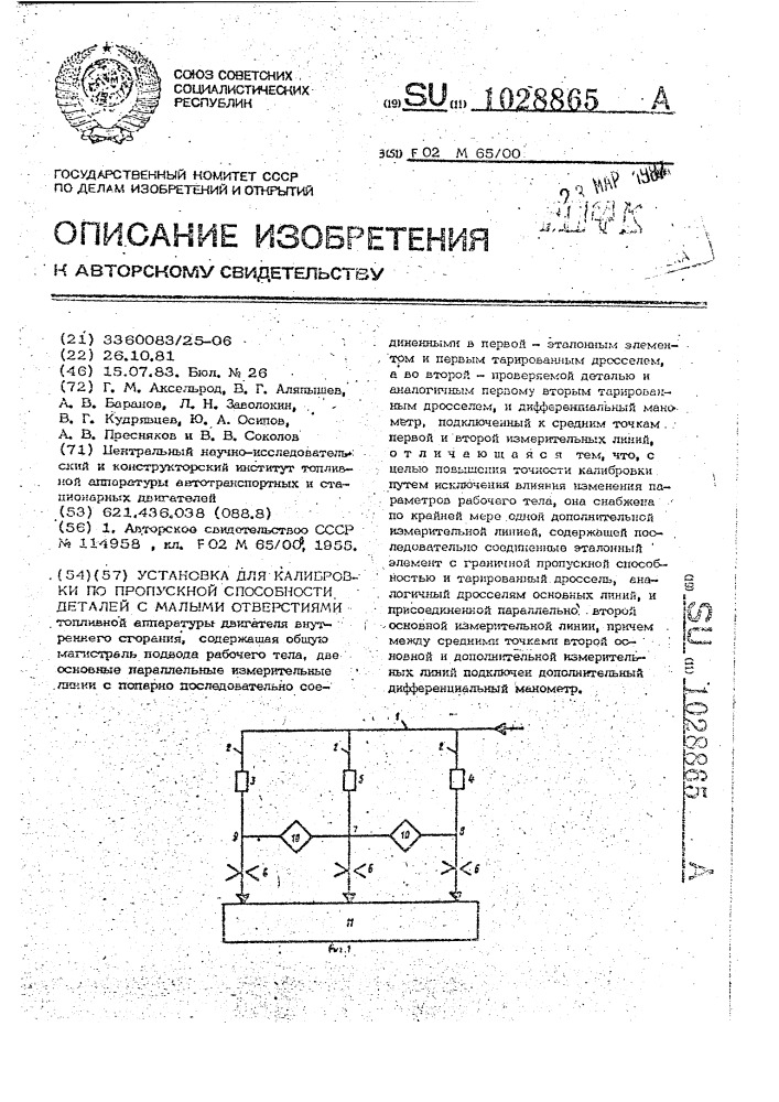 Установка для калибровки по пропускной способности деталей с малыми отверстиями (патент 1028865)