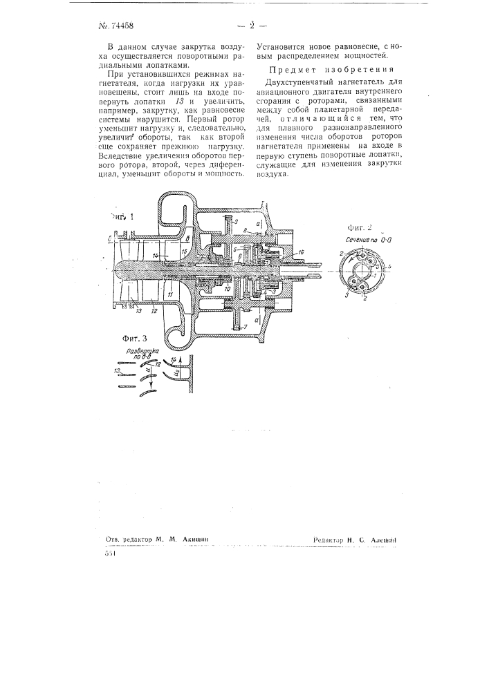 Двухступенчатый нагнетатель для авиационного двигателя внутреннего сгорания (патент 74458)