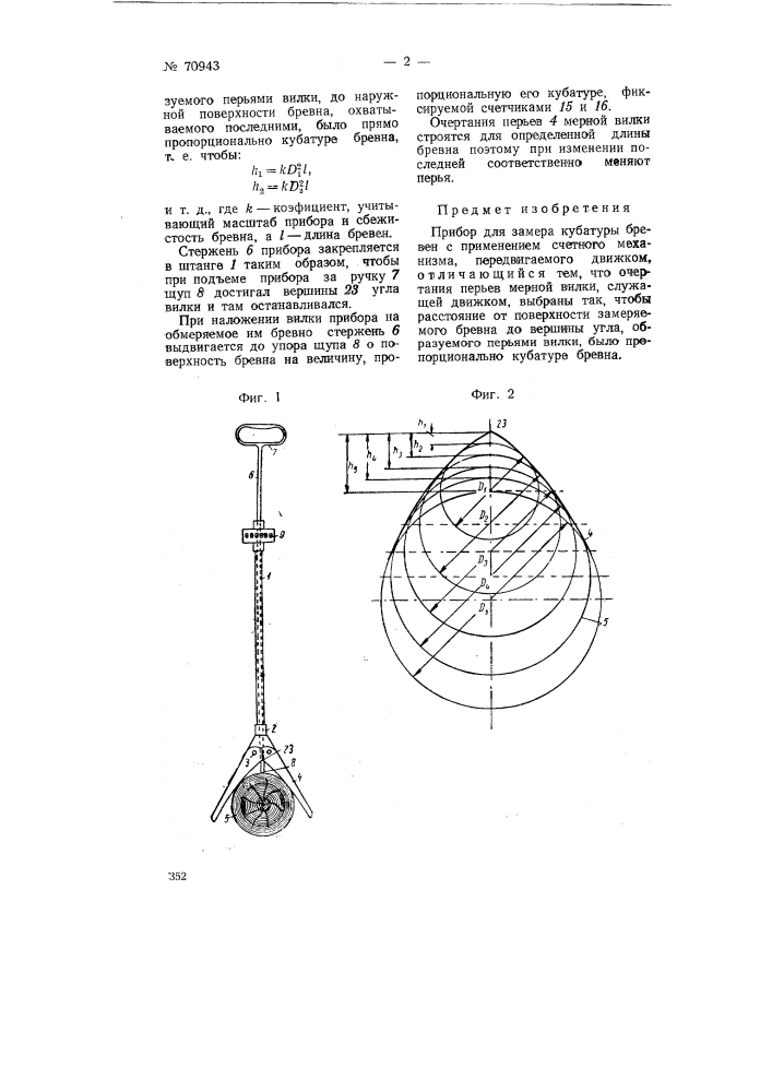 Прибор для замера кубатуры бревен (патент 70943)