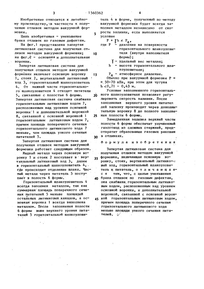 Запертая литниковая система для получения отливок методом вакуумной формовки (патент 1560362)