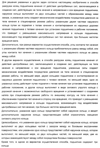 Способ разгрузки колец подшипника качения от действия центробежных сил (варианты) и подшипник качения (варианты) (патент 2398976)