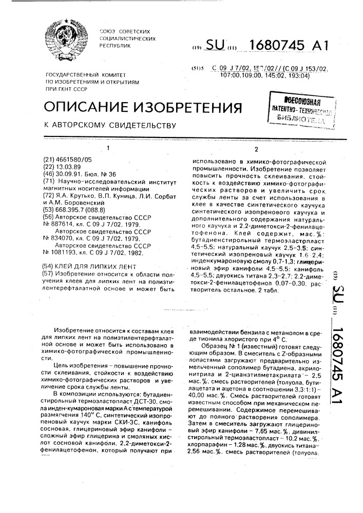 Клей для липких лент (патент 1680745)