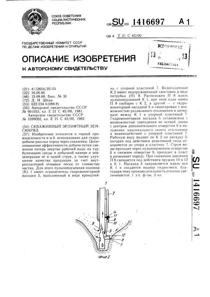 Скважинный эрлифтный земснаряд (патент 1416697)
