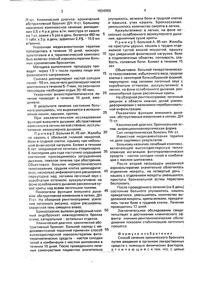 Способ лечения хронического бронхита (патент 1804860)