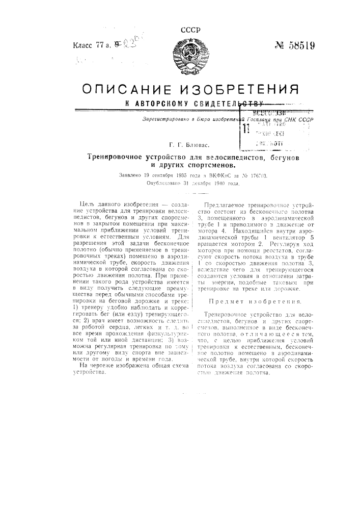 Тренировочное устройство для велосипедистов, бегунов и других спортсменов (патент 58519)