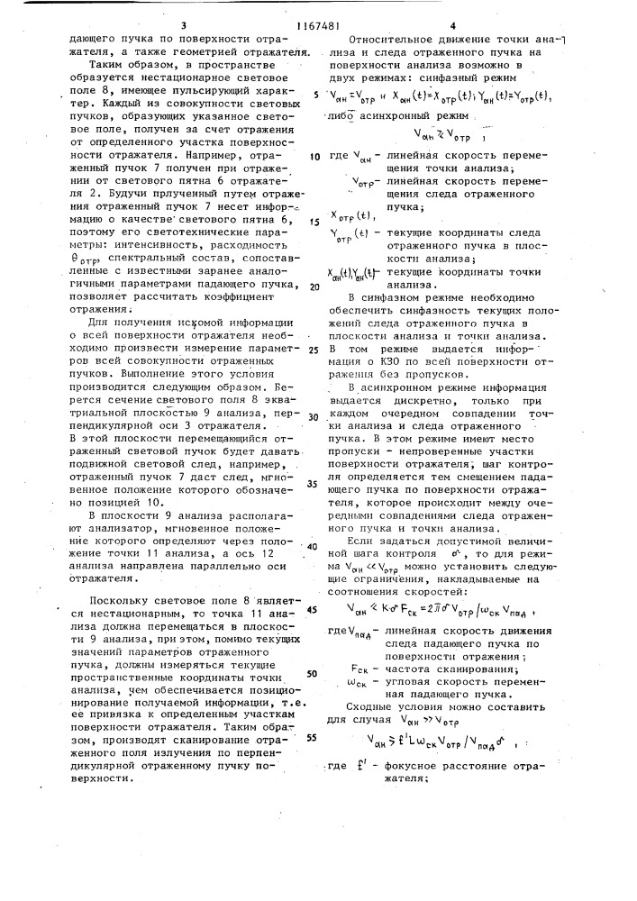 Способ контроля коэффициента зеркального отражения локализированных участков поверхности крупногабаритных отражателей (патент 1167481)