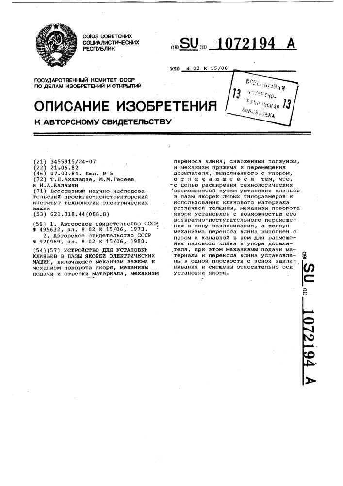 Устройство для установки клиньев в пазы якорей электрических машин (патент 1072194)