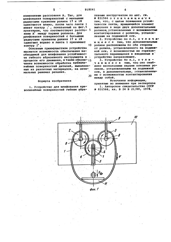 Устройство для шлифования криволинейных поверхностей гибким абразивным инструментом (патент 918041)