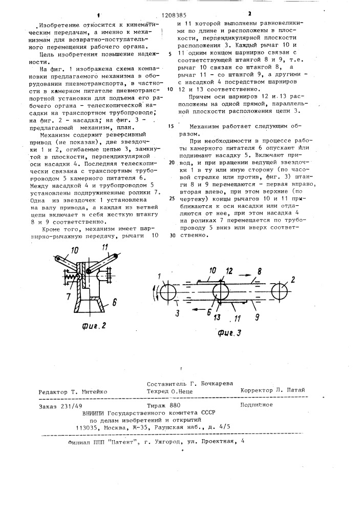 Механизм для возвратно-поступательного перемещения рабочего органа (патент 1208385)