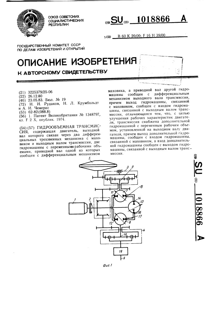 Гидрообъемная трансмиссия (патент 1018866)