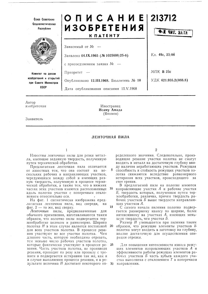 Ленточная пила (патент 213712)
