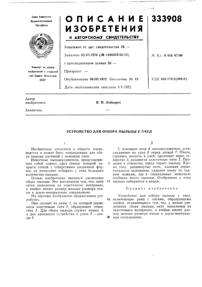 Устройство для отбора пыльцы у пчел (патент 333908)