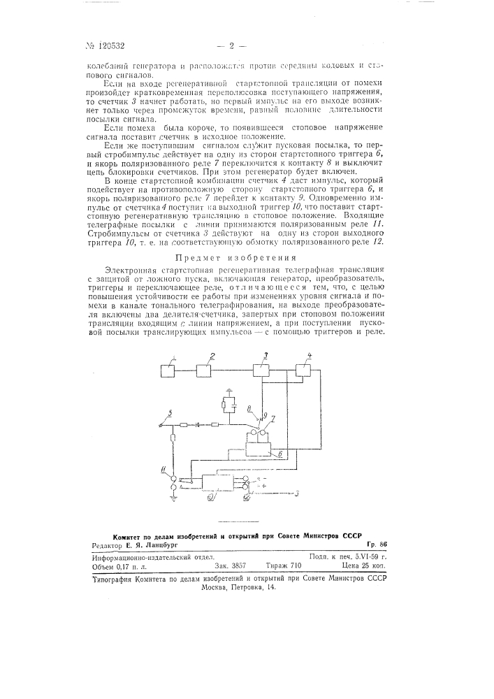 Электронная старт-стопная регенеративная телеграфная трансляция (патент 120532)