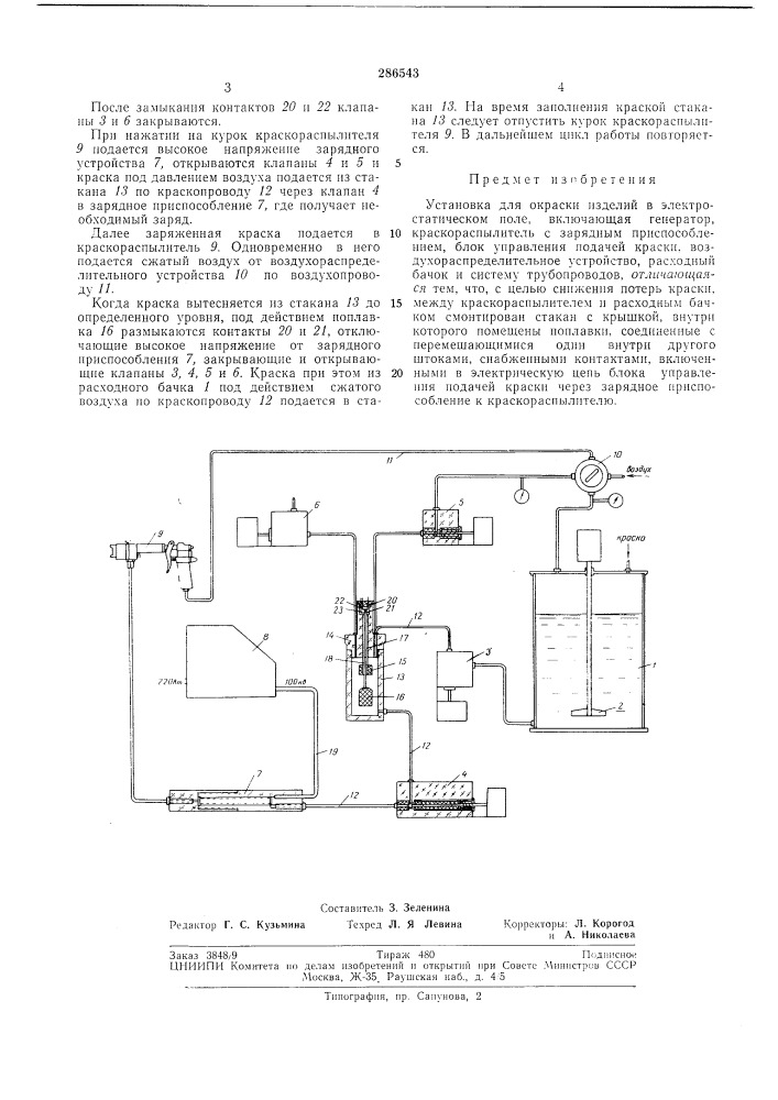 Установка для окраски изделий в электростатическом поле (патент 286543)