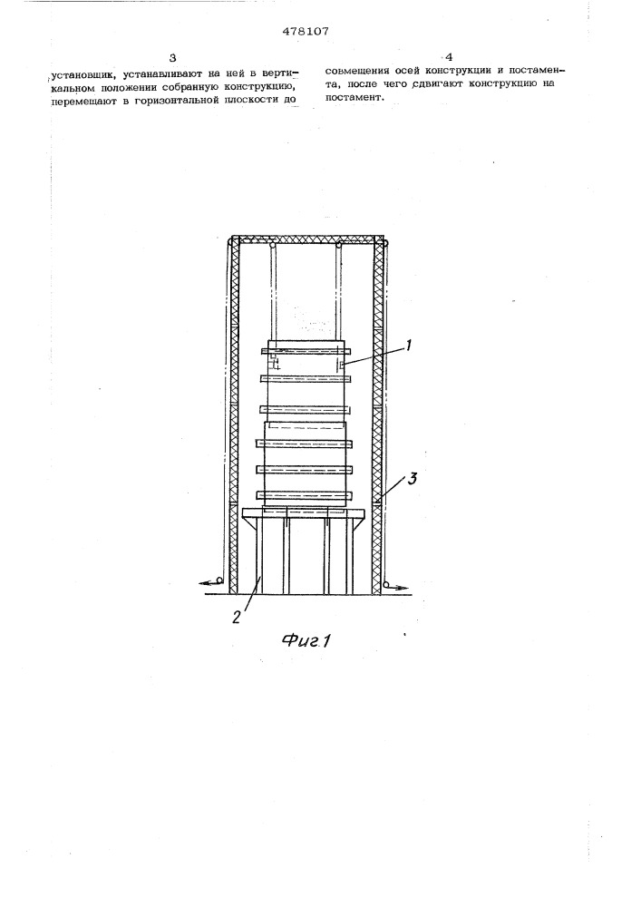 Способ монтажа цилиндрических конструкций (патент 478107)