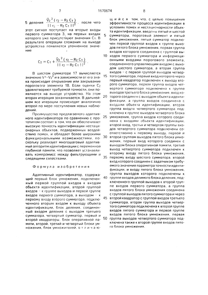 Адаптивный идентификатор (патент 1670674)