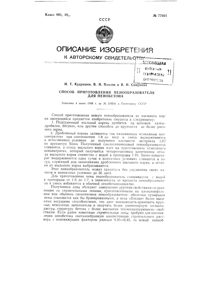 Способ приготовления пенообразователя для пенобетона (патент 77024)