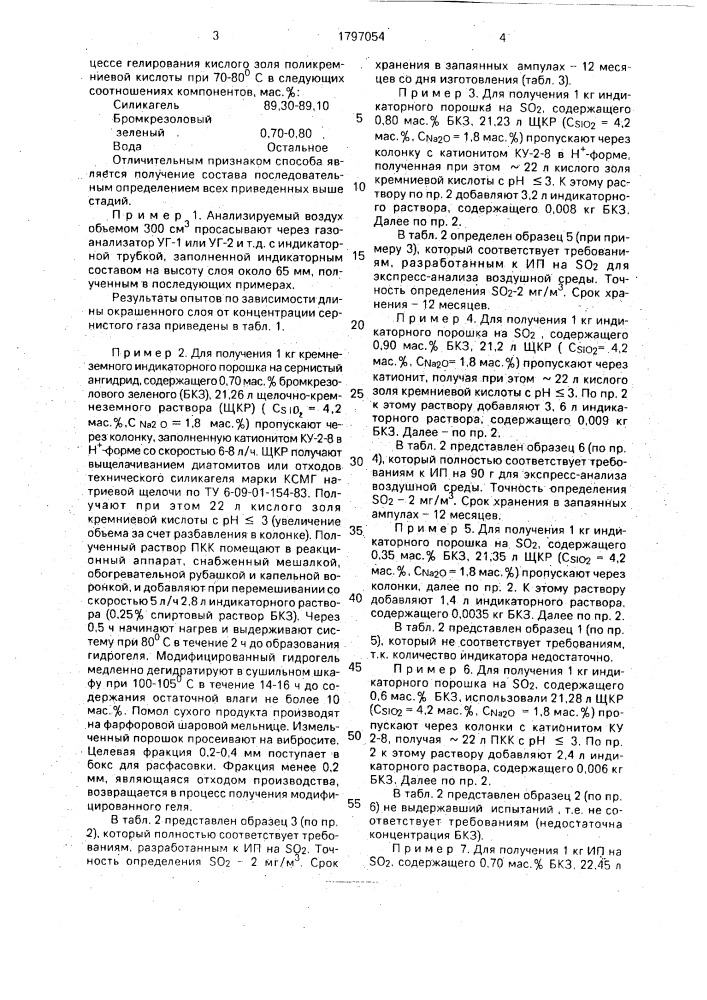 Способ определения сернистого ангидрида в воздухе (патент 1797054)