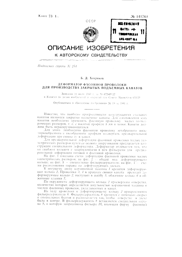 Деформатор фасонной проволоки для производства закрытых подъемных канатов (патент 141769)