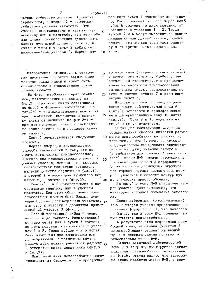 Способ имитации процесса изготовления магнитопровода статора электрической машины (патент 1504742)