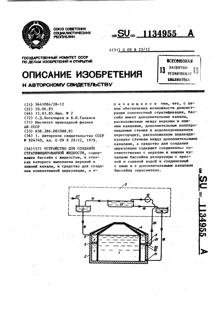 Устройство для создания стратафицированной жидкости (патент 1134955)