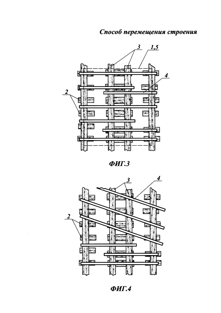 Способ перемещения строения (патент 2628357)