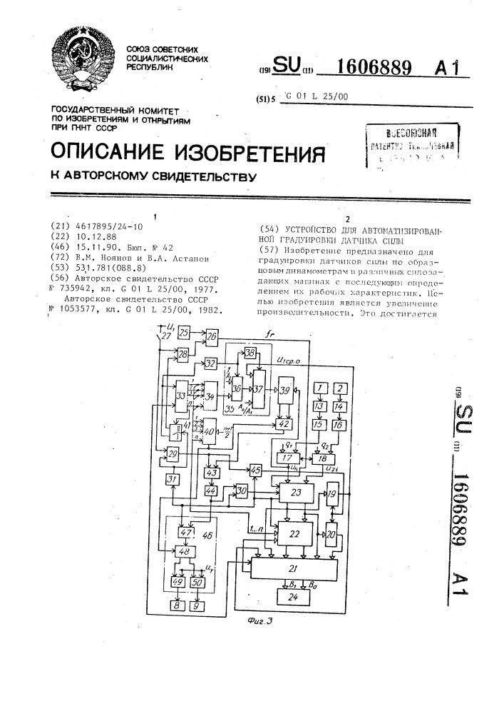 Устройство для автоматизированной градуировки датчика силы (патент 1606889)