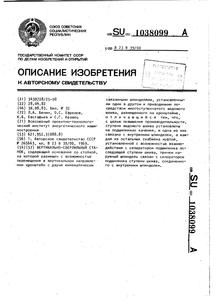Вертикально-сверлильный станок (патент 1038099)