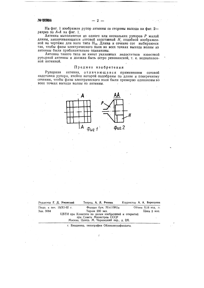 Рупорная антенна (патент 60968)