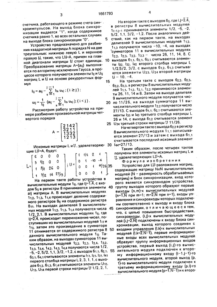 Устройство для lu - разложения матриц (патент 1661793)